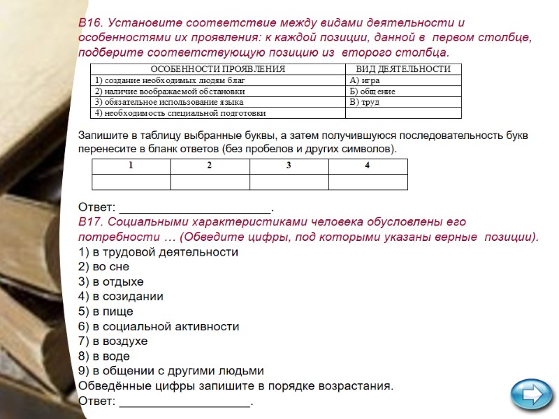 В16. Установите соответствие между видами деятельности и особенностями их проявления: к каждой позиции, В16. Установите соответствие между видами деятельности и особенностями их проявления: к каждой позиции,